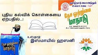 National Education Policy - Ustadh Ismail Hasani - National Unity Conference 2023, Erode