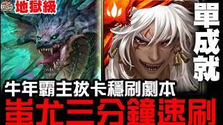 【神魔之塔】地獄級『成為起源的奴僕』蚩尤 拔卡 四屬成就  三分鐘 速刷 『穩刷劇本』【JackLee】（附文字攻略）