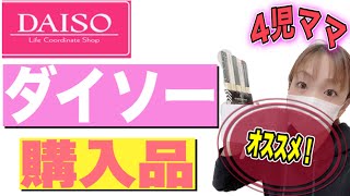 【ダイソー購入品】DAISOのおすすめを4児ママが紹介！！