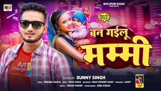 #Viral Song - बन गईलू मम्मी | Ban Gayilu Mummy   | #Sunny Singh | New Bhojpuri Song 2024