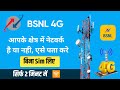 BSNL 3G/4G Network check without SIM Card | बीएसएनल का 4G नेटवर्क कैसे चेक करें बिना सिम कार्ड के