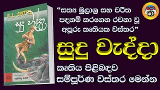 සුදු වැද්දා | සුදු වැද්දා කෘතිය පිළිබඳව විස්තර  | sudu vadda | r l spittle | ආර් එල් ස්පිට්ල්