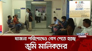 অনলাইনে ভূমি মন্ত্রণালয়ের সেবায় ভোগান্তি | Suffering From Land Ministry | Online Services | News24