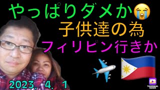 フィリピン国際結婚🇵🇭子供達、日本に馴染めないから😢フィリピンに移住するしか…