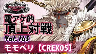 【CREX05】大聖：モモベリ／『WlW』電アケ的頂上対戦Vol.163