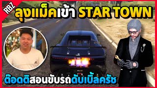 เมื่อต๊อดติสอนลุงแม็คขับรถ ดับเบิ้ลครัช | GTA V | STAR TOWN EP.8668