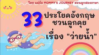 พูดอังกฤษกับลูก เรื่อง ว่ายน้ำ ชวนลูกว่ายน้ำ Swimming | มีคำอ่าน คำแปล | เด็ก 2 ภาษาสร้างได้