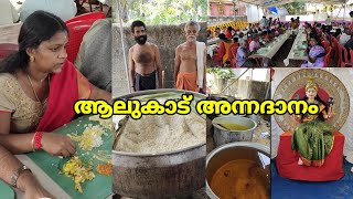 1000 പേര് പങ്കെടുത്ത ആലുകാട് ദേവി ക്ഷേത്രം അന്നദാനം