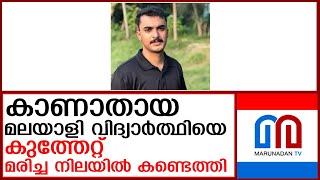 ബെർലിനിൽ മലയാളി വിദ്യാർത്ഥി കുത്തേറ്റ് മരിച്ചു  I  Germany