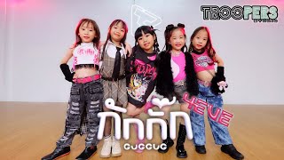 “ กักกั๊ก (GUGGUG) “ | 4EVE Feat.GEE | BabyTroopers Dance Project BY TROOPERS STUDIO