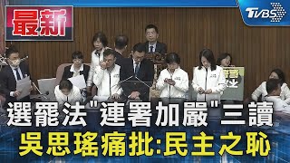 選罷法「連署加嚴」三讀  吳思瑤痛批:民主之恥｜TVBS新聞