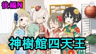 【ゆゆゆい】初旭に響く吉祥の賑わい後編ノーマル　神樹館四天王集結～【結城友奈は勇者である 花結いのきらめき】