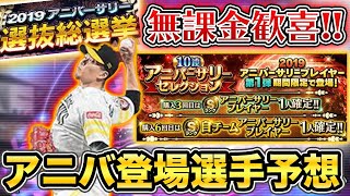 【豪華】アニバ登場選手予想！真ダルビッシュ選手の能力解説も！【プロスピA】【フォルテ】#114