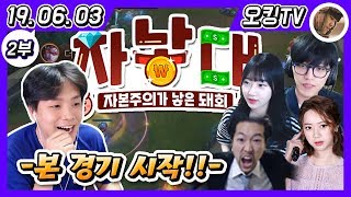 [19.06.03 다시보기] -2부- (팀 유찰투스 VS 라떼는 말이야 자낳대 경기 시작)