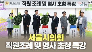 서울시의회 직원 조례 및 명사 초청 특강(2023. 10. 04.)