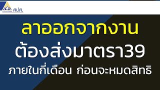 ลาออกจากงาน ต้องส่งมาตรา39 ภายในกี่เดือน ก่อนจะหมดสิทธิ | ประกันสังคมมาตรา39 SSO CONNECT