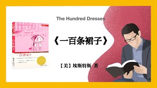 520【美】埃斯特斯《一百条裙子》The Hundred Dresses