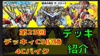 第23回デッキィCS優勝 4Cバイク【デッキ紹介】