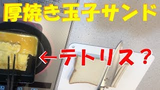 玉子サンドより簡単な厚焼き玉子サンド