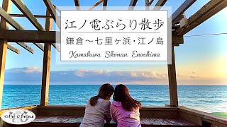 【江ノ電ぶらり散歩】鎌倉・七里ヶ浜・江ノ島〜目の前は海！絶景ランチ｜鎌倉小町通りのカフェも紹介します(#57)