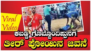 viral video; ಕಬಡ್ಡಿ ಗೊಬ್ಬೊoದಿಪ್ಪುನಗ ತಿರ್ತ್ ಬೂರ್ದು ತೀರ್ ಪೋಯಿನ  ಆಟಗಾರೆ