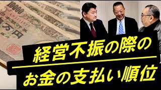 苦しい時！経営不振の際のお金の支払い優先順位は？【お悩み相談・ビジネス雑学】人生 成功！知って得する！タメになる！