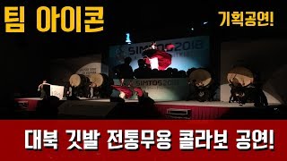 기획공연 대북깃발무용공연 깃발무 깃발퍼포먼스 현대무용 전통무용 SIMTOS 2018 대북깃발무용 [팀아이콘]