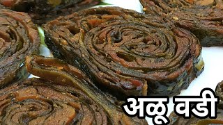 महाराष्ट्रीयन क्रिस्पी अळू वडी रेसिपी | step by step aloo vadi recipe with tips|authentic aloo vadi