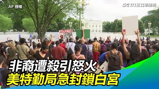 非裔遭殺引怒火！群眾聚白宮抗議　美特勤局一度下令封鎖｜三立新聞網SETN.com