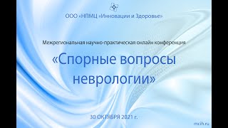 Межрегиональная научно-практическая онлайн конференция  «Спорные вопросы неврологии» 30.10.2021 г.