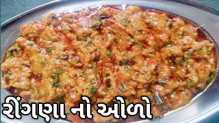 રીંગણા નો ઓળો - રીંગણા નો ઓળો બનાવાની રીત - Gujarati Recipe