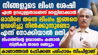 രാവിലെ ലിംഗം ഇങ്ങനെ ഉദ്ധരിച്ചു നിൽക്കുന്നത് ലിംഗത്തിന് നല്ല ഉറപ്പുള്ളത് കൊണ്ടാണ് | Dr Ayajan Vargees