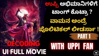 UI Kannada Full Movie | PART - 1| Decoding With ಉಪ್ಪಿ ಅಭಿಮಾನಿ | DARS STUDIOS