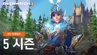 PS5, PS4 | 오버워치 2 - 5시즌 트레일러 (한글 자막)