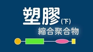 CH28(下) －  聚合物 － 縮合聚合作用