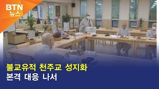 [BTN뉴스] 천진암 등 불교유적 천주교 성지화 본격 대응 나서