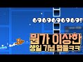 지오메트리 대시 - 랑께 생일 기념 맵들이 뭔가 이상하다ㅋㅋ