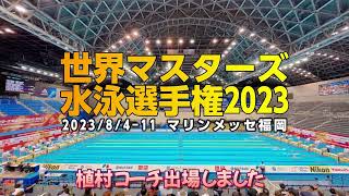 【世界マスターズ】植村コーチが参戦しました！