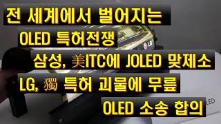 전 세계에서 벌어지는 OLED 특허전쟁 삼성 JOLED 맞제소 LG 獨 특허 괴물에 무릎 OLED 소송 합의