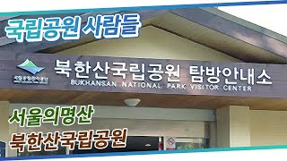 [HD]국립공원 사람들 7회 - 북한산국립공원 사람들 / 국립공원 / 레인저 / 국립공원 하는 일 / 국립공원 채용 / 국립공원 직원