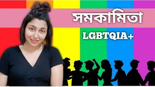What Is Homosexuality? | Assamese Sex Education
