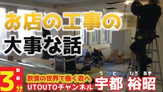 お店の工事の大事な話