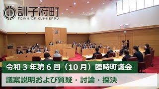 令和3年第6回（10月）臨時町議会「議案説明および質疑・討論・採決」