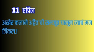 कलाच्या सांगण्यावरून अद्वैत ने नयना आणि राहुल च लग्न करण्याचा घेतला निर्णय