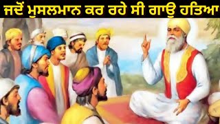 Sakhi || ਸ਼੍ਰੀ ਗੁਰੂ ਨਾਨਕ ਦੇਵ ਜੀ ਦੀ | ਜਦੋਂ ਮੁਸਲਮਾਨ ਕਰ ਰਹੇ ਸੀ ਗਾਉ ਹਤਿਆ | Gur Ka Gyan | sikh itihas