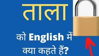 tala ko English mai kya kahte h. English  meaning of tala