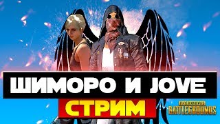 ШИМОРО И JOVE! - ДУО СТРИМ  В ТОП ПО Battlegrounds!