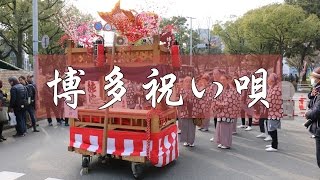 十日恵比須神社・正月大祭での博多祝い唄！！山笠でよく耳にします！！