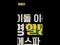 eng 에스파는 신이에요 정말 심장 토하는 줄 알았어요 박명수의 아이돌 작명대잔치③ 에스파 할명수 ep.67 shorts