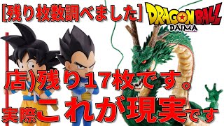 【神残り探し】一番くじ ドラゴンボールDAIMA。神龍など超注目フィギュア安く手に入れる為に店舗巡り。残りを調べたら　神返答の店を見つけて向かいました。ただそこに待っていたのは現実でした。